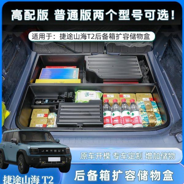 捷途山海T2储物盒后备箱收纳箱尾箱下层隐藏防水整理箱汽车用品,汽车用品/电子/清洗/改装,车载收纳箱/袋/盒,淘宝优惠券,粉丝福利购,淘宝优惠卷