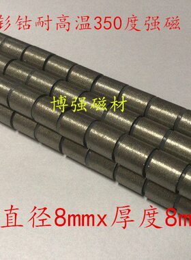 3508耐高温强磁个8X强磁件=度10钐钴包邮耐高温度*一8mm8mm350