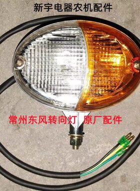 原厂/65754常州东55配件50444/拖拉机扶手4448转向灯总成45风灯//