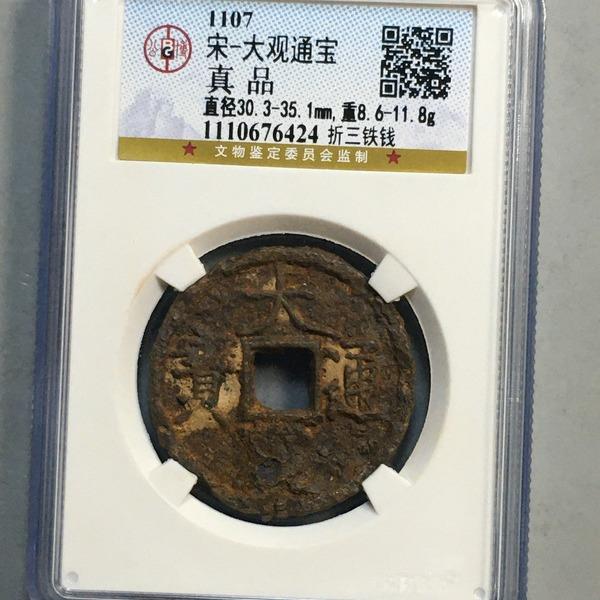 大观通宝折三铁钱公博评级盒子币真品古钱币铜币铜钱 收藏纪念