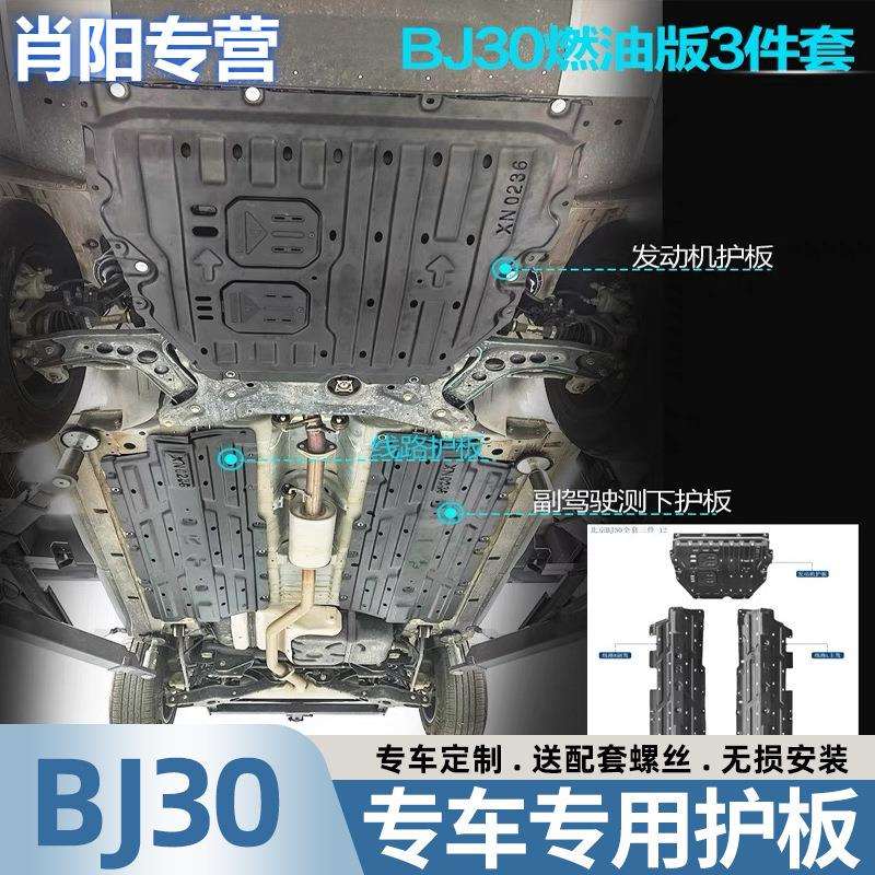 24款北·京BJ30发动机下护板挡板混动汽车左右线路电驱底盘装甲