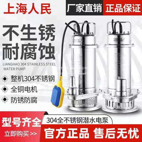 上海人民304全不锈钢潜水泵耐腐蚀化工泵高扬程抽水机污水泵220V