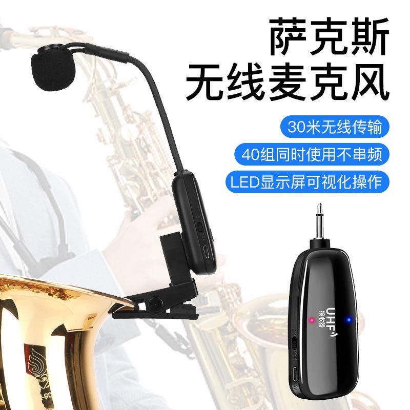 萨克斯专用无线麦克风专业级拾音器演出专用扩音器街头表演话筒