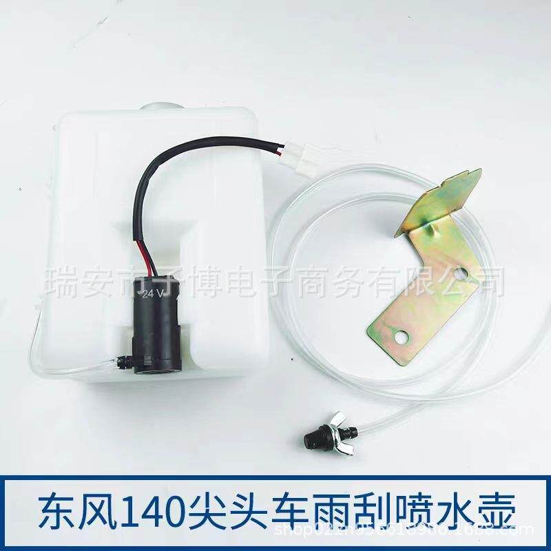 东风尖头140-2汽车驾驶室雨刮器喷水壶带电机总成货车副水箱配件