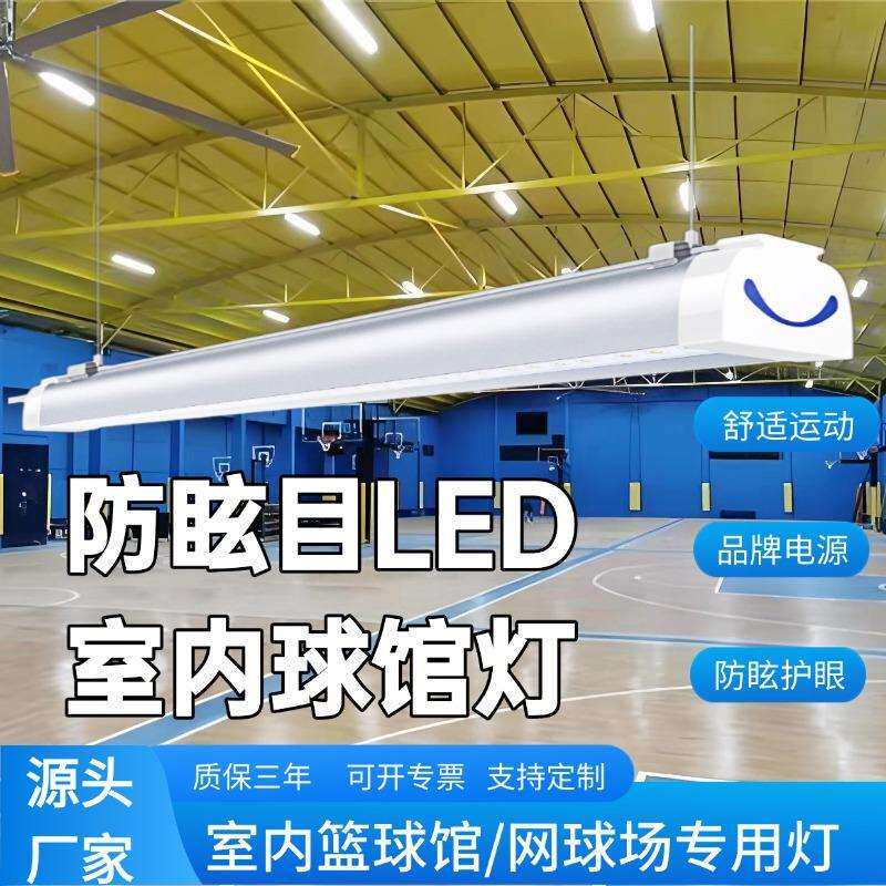 体育球馆灯光无频闪LED防眩目球场专用灯条形灯篮球馆网球场超亮