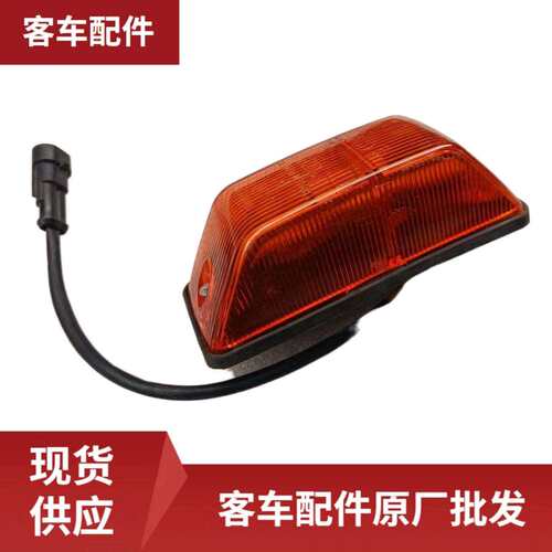 原厂客车配件WB411100129 侧转向灯 SK140×50 灯泡 螺栓 左侧