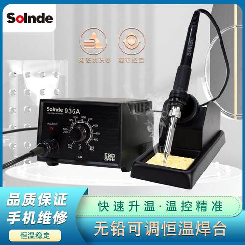恒温936A焊台 进口发热芯防静电焊接维修工具 家用拆机电烙铁