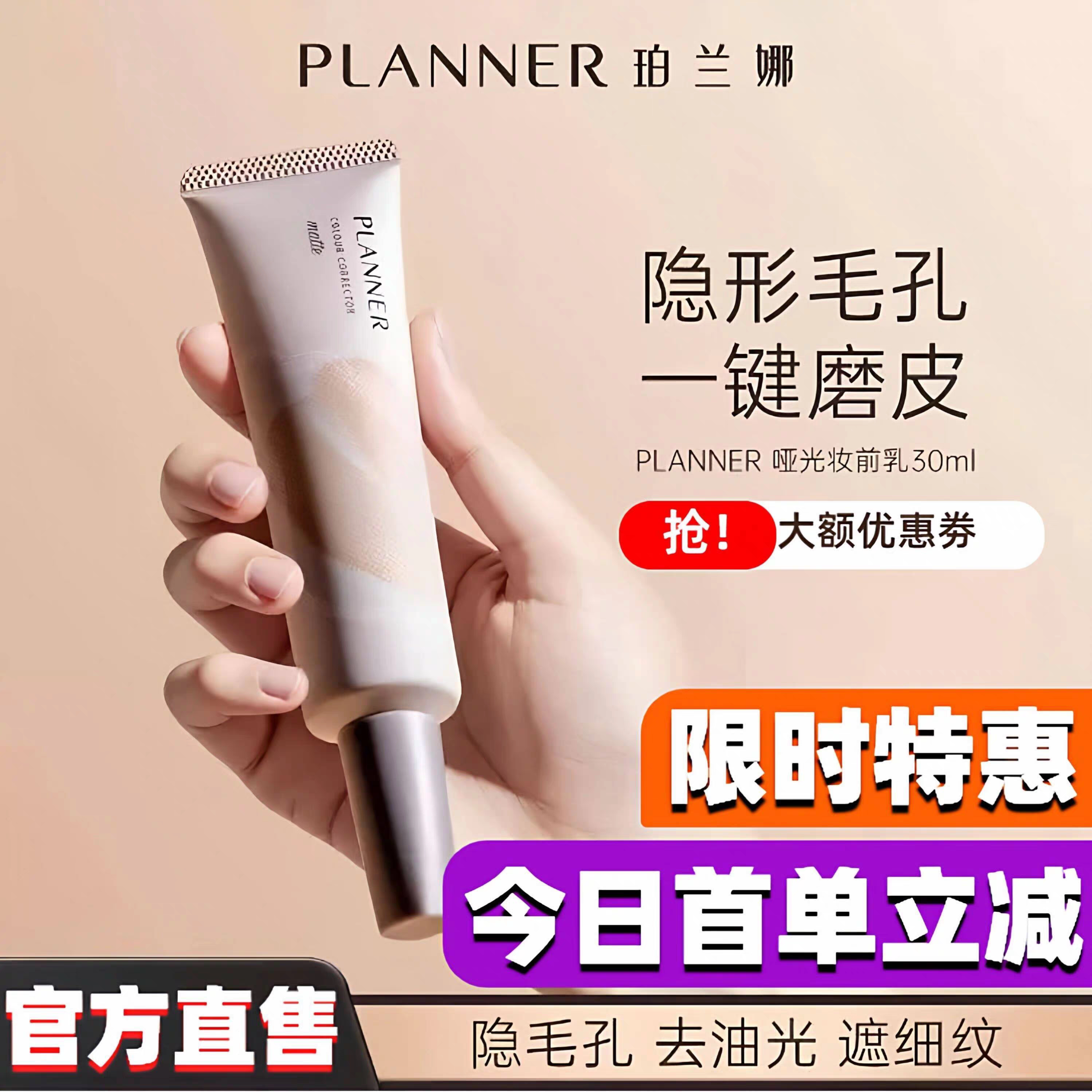 【双11抢先购】PLANNER珀兰娜遮毛孔隐形控油妆前乳隔离霜贴贴霜