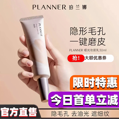 【双11抢先购】PLANNER珀兰娜遮毛孔隐形控油妆前乳隔离霜贴贴霜
