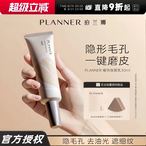 【明星同款】PLANNER珀兰娜哑光妆前乳毛孔隐形控油隔离官方正品