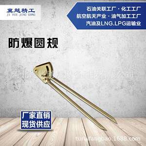 防爆圆规 无火花工具 途锐防爆工具 冀越精工 铝青铜铍青铜圆规