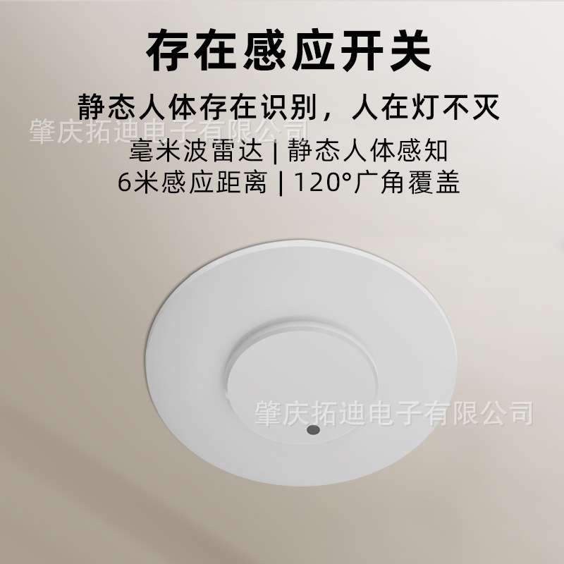 拓迪毫米波人体存在感应开关嵌入式安装延时感应可调灵敏度感应器