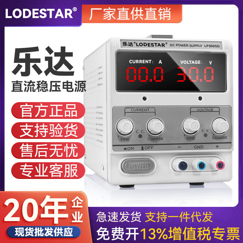 LODESTAR乐达LP3005D30V5A数显电源可调直流稳压电源线性电源