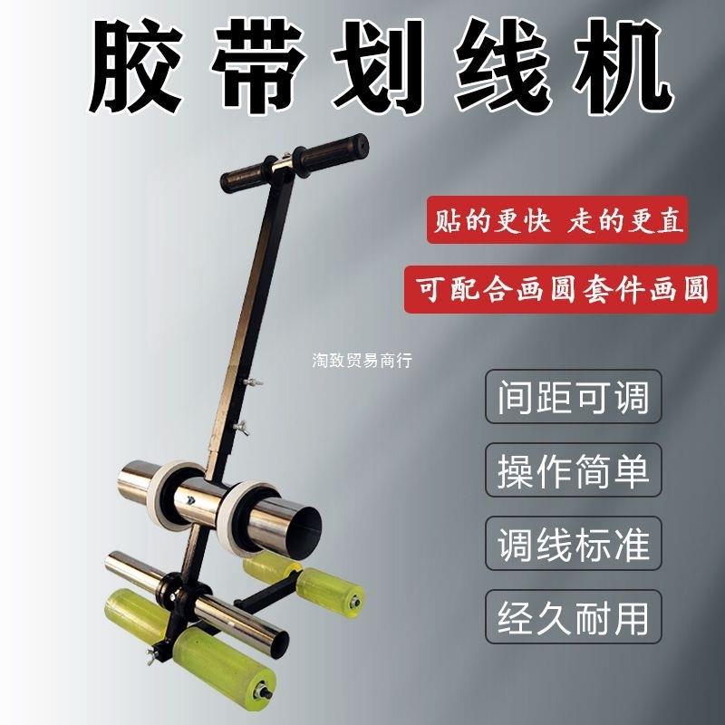 胶带划线机 篮球场 羽毛球场划线贴纸机地坪划线贴纸机美纹纸胶带
