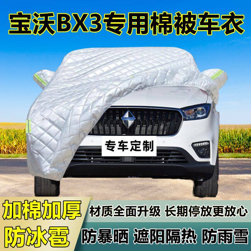 宝沃BX3专用防冰雹车衣车罩加厚防晒防雨防雪隔热布遮阳外罩车套