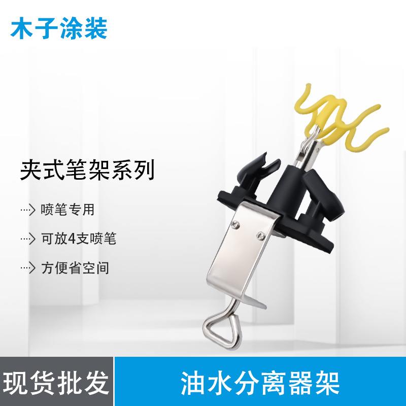 喷笔专用金属笔架桌夹式笔架油水分离器架四支笔架笔搁