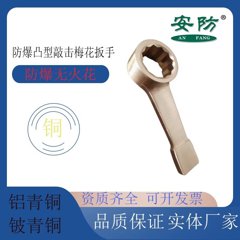 防爆凸型敲击梅花扳手铝青铜无火花六角扳手 铜合金烟斗敲击扳手