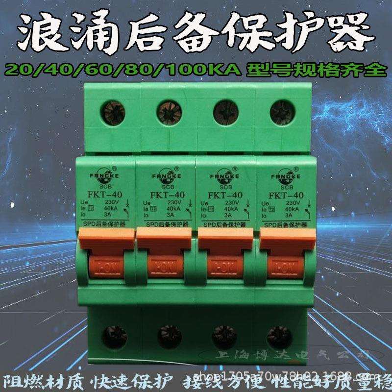 电涌浪涌后备保护器SCB SPB前端过流保护开关FKT-40/80/15KA方科