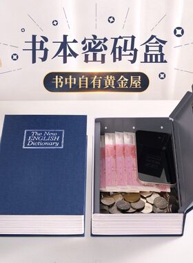 仿真书本保险箱存钱罐带锁收纳盒