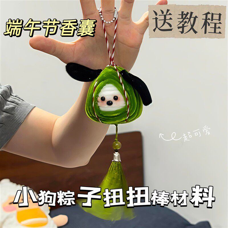 端午小狗粽子香囊材料包送教程