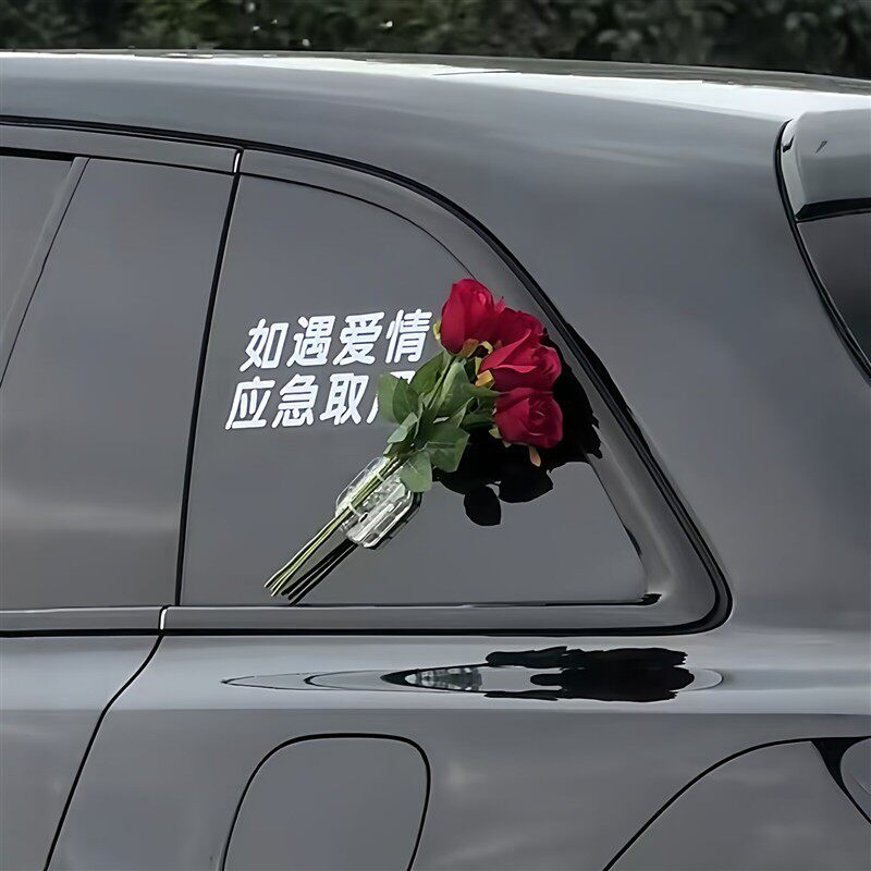 如遇爱情应急取车玫瑰车窗贴