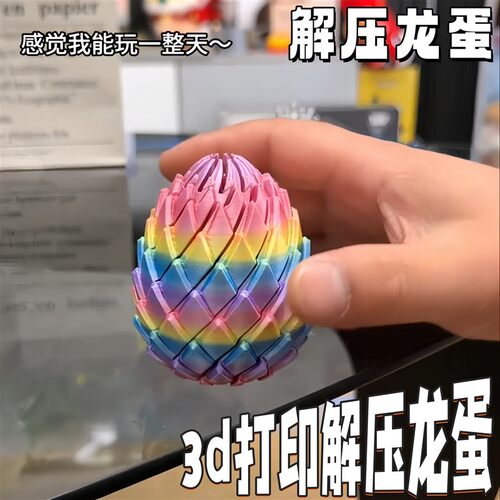 3D打印扭扭龙蛋史莱姆球解压
