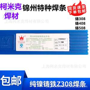 锦州特种锦麒麟Z308纯镍铸