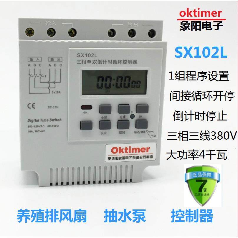 象阳SX102L三相电秒控循环定时器 时控开关时间控制器