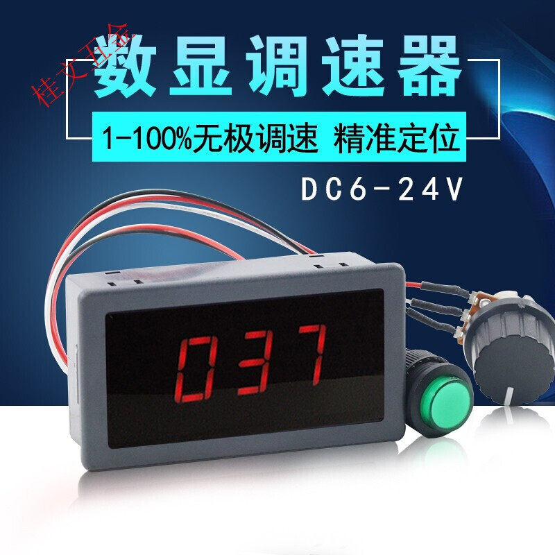 直流调速器数显12V24V减速电机大功率调速开关PWM无极调速控制板
