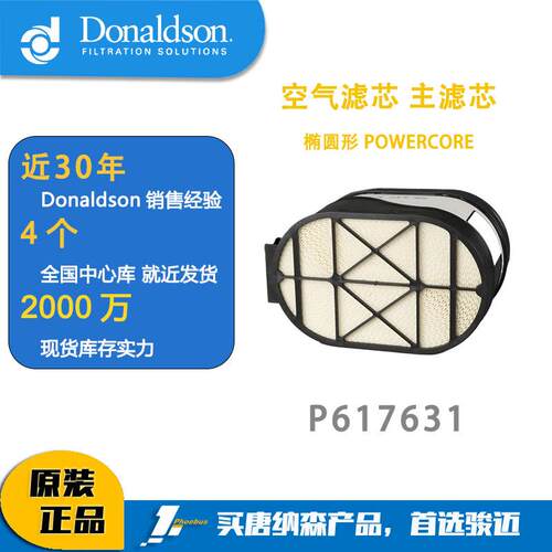 唐纳森蜂窝滤芯 发动机空滤 P617631 空气滤芯 主滤芯 椭圆形