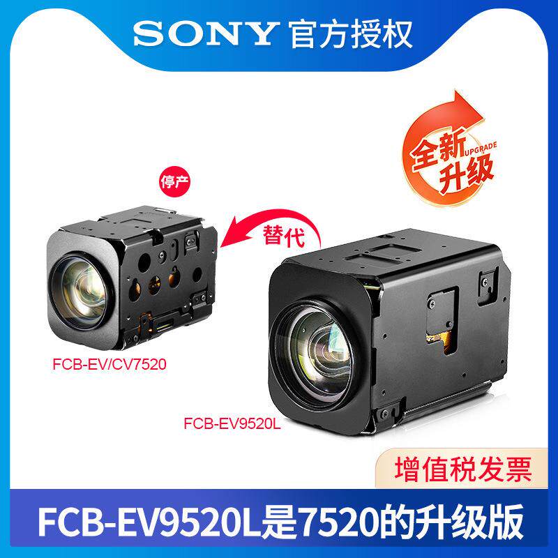 SONY FCB-EV7520/CV7520/EV7520A替代升级款FCB-EV9520L高清监控