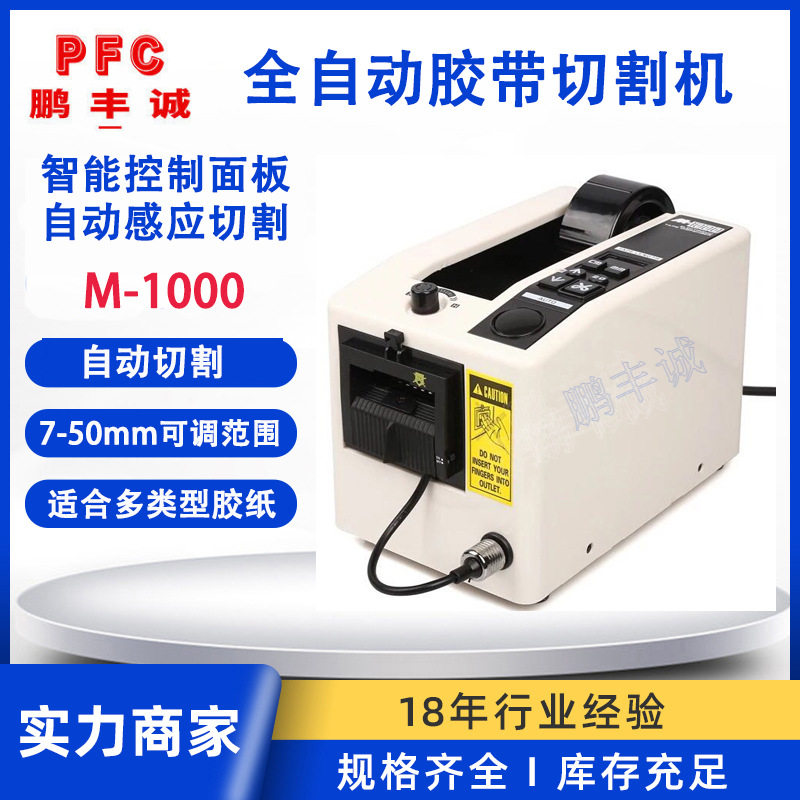 M-1000微电脑全自动胶带切割机