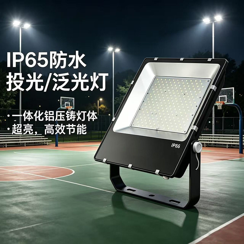 LED户外防水泛光灯广告亮化广场高杆球场灯大功率压铸隧道投光灯