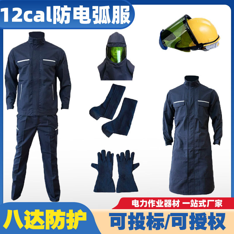 12cal防电弧服夹克裤子套装二级本质阻燃防电弧服12卡防护服