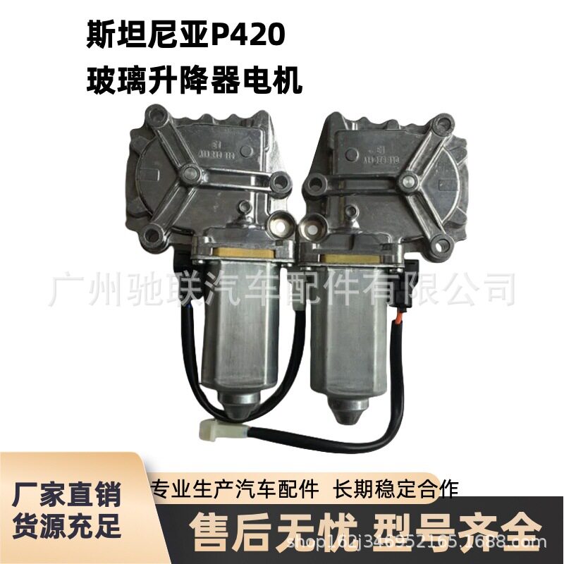 斯堪尼亚泵车配件斯坦尼亚P420玻璃升降器电机罐车电动升降马达