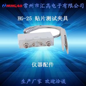 汇高HG-25贴片测试夹贴片元器件测试操作简便可靠性高