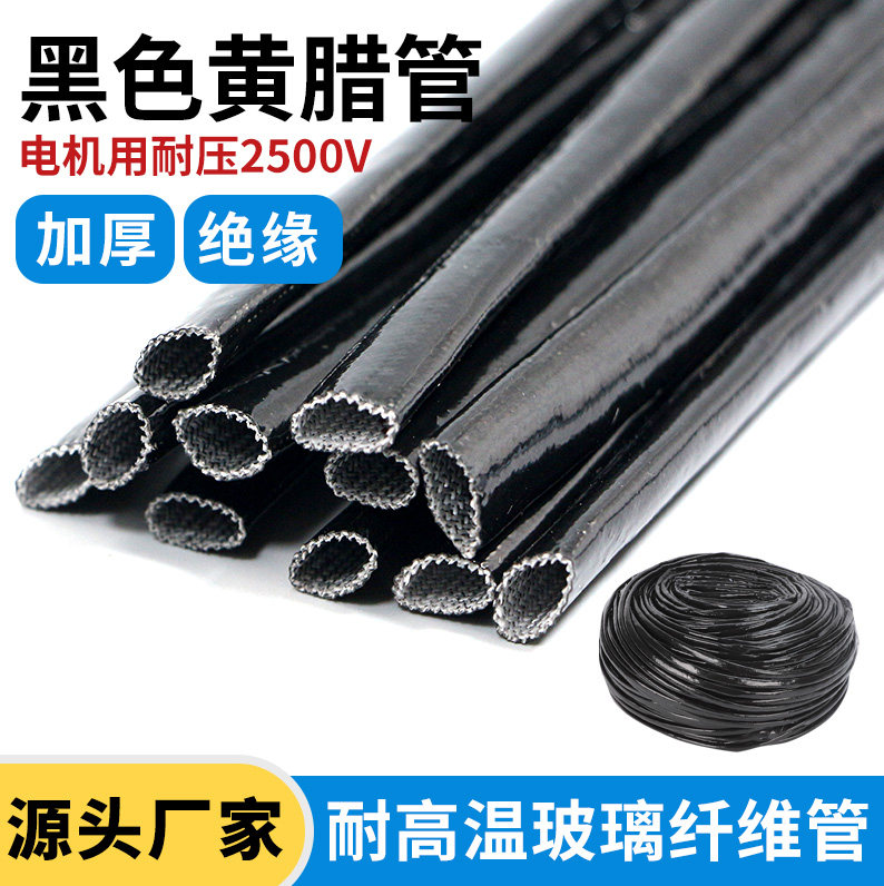 黑色电机套管加厚黄蜡管黄腊管绝缘套管玻璃纤维管玻纤管高温电线