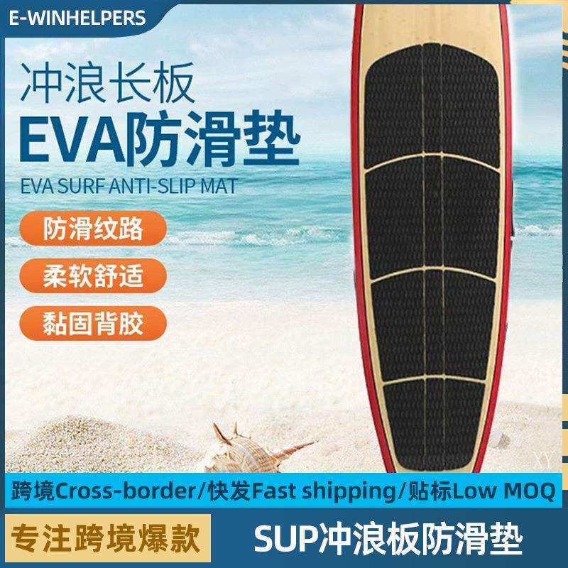 跨境冲浪板防滑垫SUP充气板垫游艇桨板冲浪板EVA防水牵引垫止滑垫