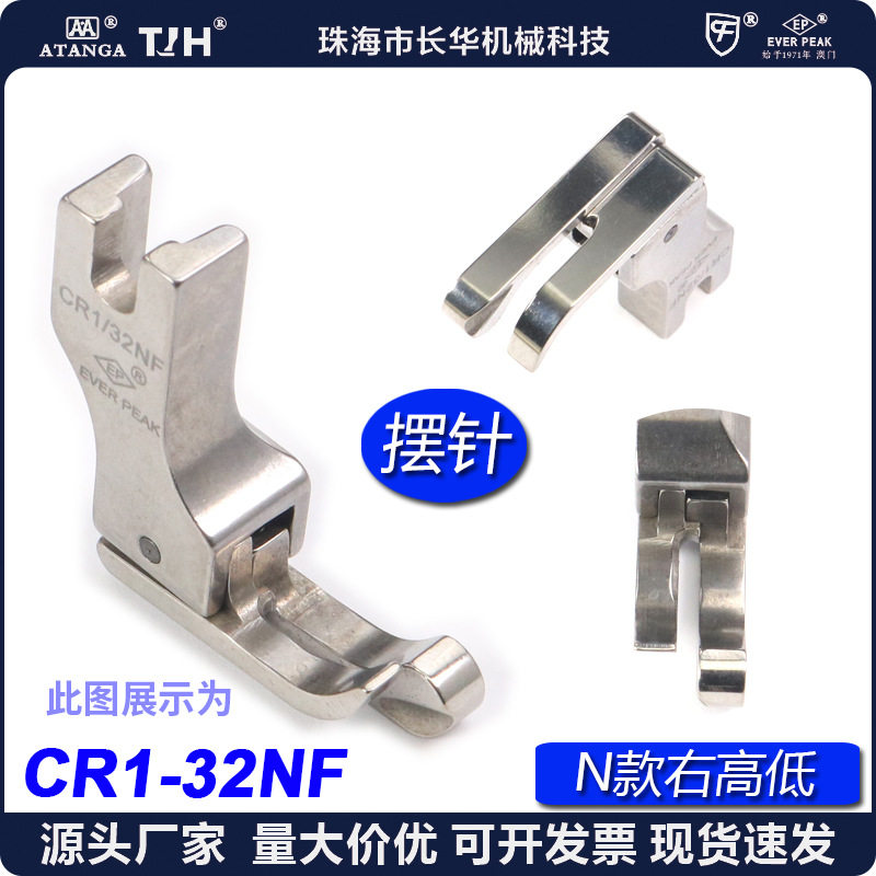 EP摆针车无尾高低压脚CR1/32NFCR1/16NF摆针压脚高低压脚