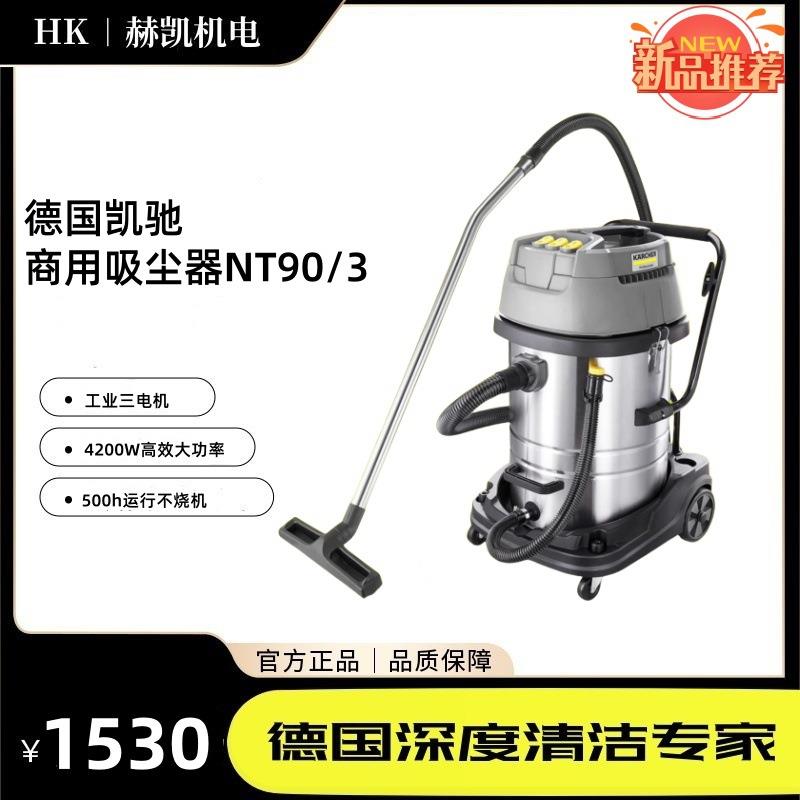 德国卡赫Karcher凯驰工业商用吸尘器NT90/3 干湿两用大功率三电机