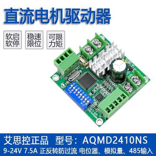 艾思控AQMD2410NS12/24V180W专业直流电机驱动器电流PID控制