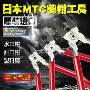 日本进口MTC水口钳斜口钳MTC-22 电子钳5寸6寸斜嘴钳高达模型剪钳