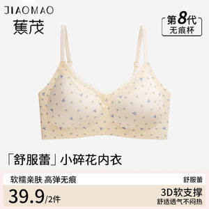 蕉茂舒芙蕾碎花轻糯少女内衣无痕聚拢果冻软支撑上托美背文胸罩