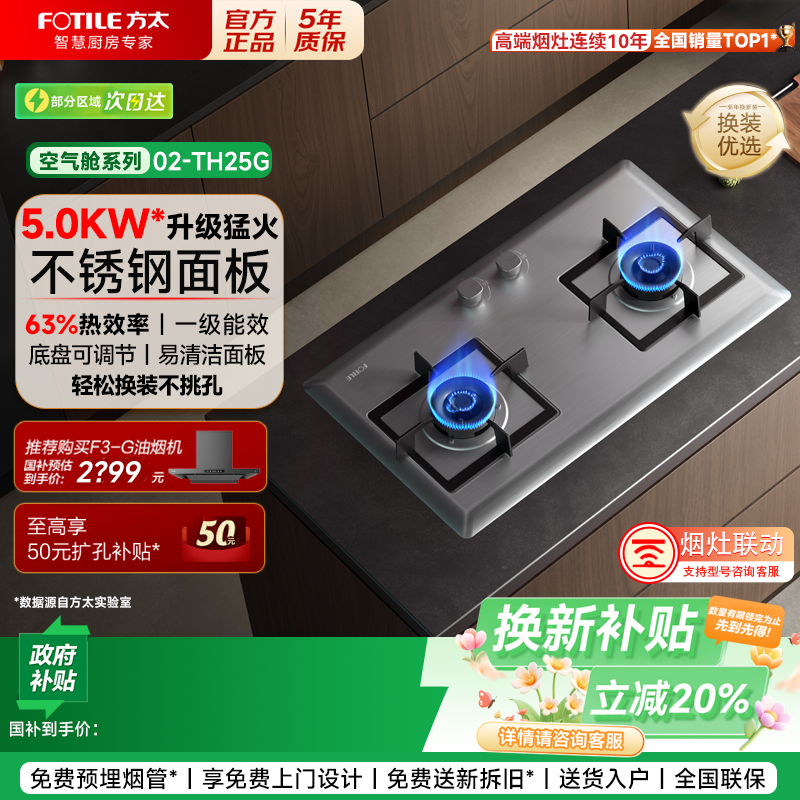 【补贴20%】方太02-TH25G不锈钢燃气灶煤气灶双灶台嵌入式灶具