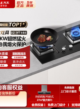 方太02-HT8BE.S嵌入式燃气灶4.1KW家用天然气台大火力