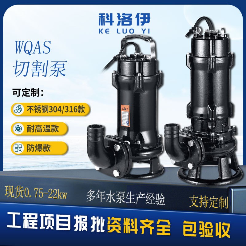 WQASb切割排污泵农村化粪池沼气池220V380V带铰刀式潜水污水排污