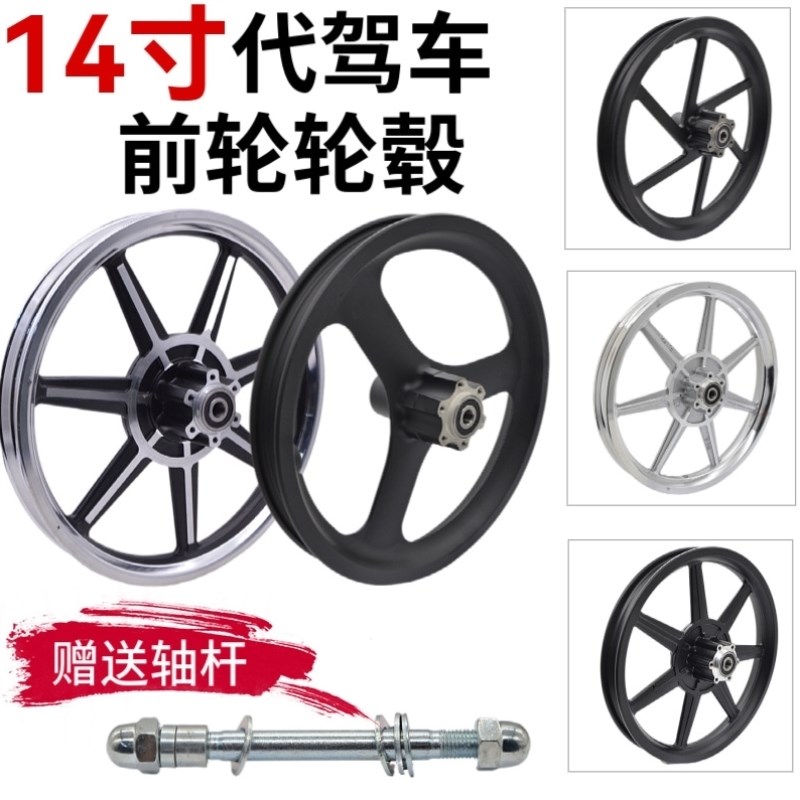 代驾车前轮14寸折叠电动车锂电车碟刹前轮L毂铝合金一体轮改装通