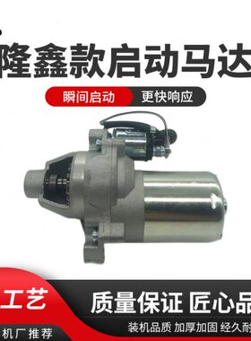 loncin隆鑫212CC汽油机微耕机水泵机磨光机电启动170F马达启动机
