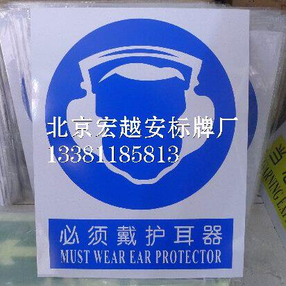 0.5MM厚铝板-必须戴护耳器|指令标志|安全标识牌|中英文安全标志