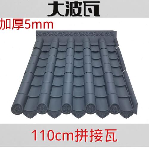 104x110加厚拼接大波瓦片仿古树脂新中式屋檐屋顶装饰塑料琉璃瓦